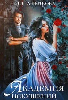 Академия искушений, Лина Венкова
