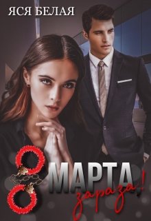 8 марта, зараза!, Яся Белая