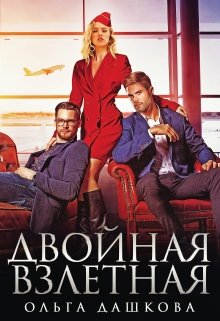 Двойная взлётная, Ольга Дашкова