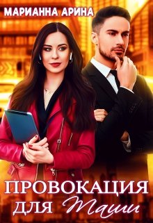 Провокация для Таши, Марианна Арина