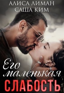 Его маленькая слабость, Алиса Лиман