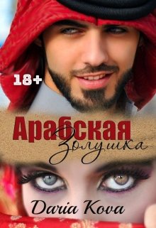 Арабская Золушка, Дарья Кова