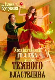 Хозяйственная госпожа для Темного властелина, Елена Кутукова