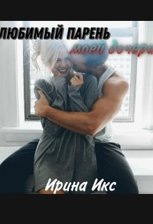 Любимый парень моей дочери, Ирина Икс