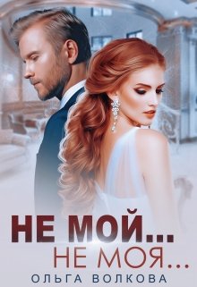Не мой… Не моя…, Ольга Волкова