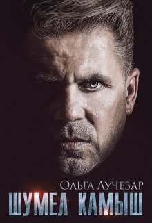 Шумел Камыш, Ольга Лучезар