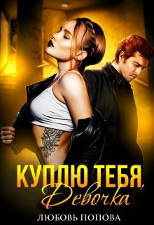 Куплю тебя, Девочка, Любовь Попова