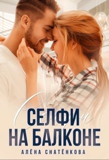 Селфи на балконе, Алёна Снатёнкова
