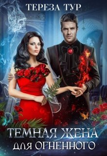 Темная жена для огненного, Тереза Тур