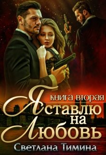 Я ставлю на Любовь. Книга 2, Светлана Тимина