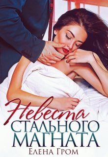 Невеста стального магната, Елена Гром
