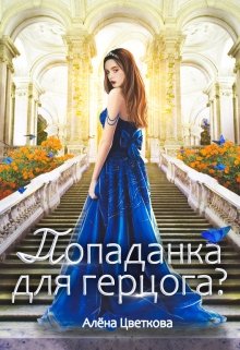 Попаданка для герцога?, Алёна Цветкова