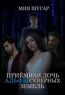 Приёмная дочь альфы Северных земель, Мия Шугар