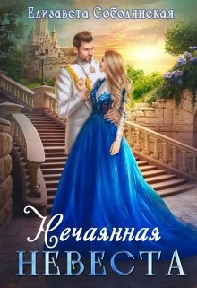 Нечаянная невеста, Елизавета Соболянская