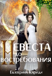 Невеста до востребования, Екатерина Кариди
