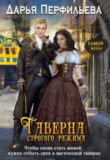 Таверна строгого режима, Дарья Перфильева