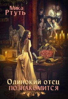 I.Одинокий отец познакомится. Подарок, Мика Ртуть