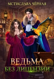 Ведьма без лицензии, Мстислава Чёрная