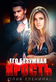 Его безумная ярость, Юлия Еленина
