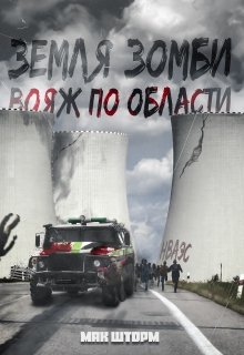 Земля зомби. Вояж по области., Мак Шторм