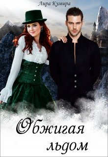 Обжигая льдом, Лира Кумира