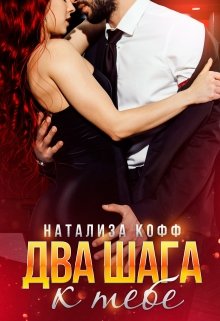 Два шага к тебе, Натализа Кофф