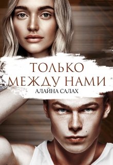 Только между нами, Алайна Салах