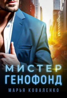 Мистер Генофонд, Марья Коваленко