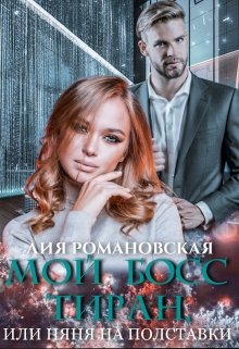 Мой босс-тиран, или Няня на полставки, Лия Романовская