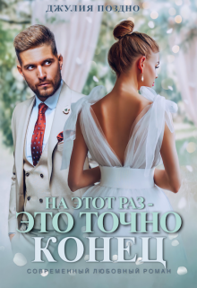 На этот раз —  это точно конец, Джулия Поздно