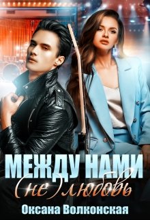 Между нами (не) любовь, Оксана Волконская