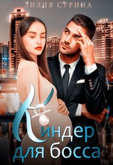 Киндер для босса, Лилия Сурина