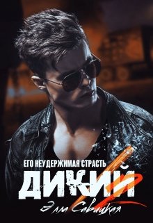 Дикий. Его неудержимая страсть, Элла Савицкая