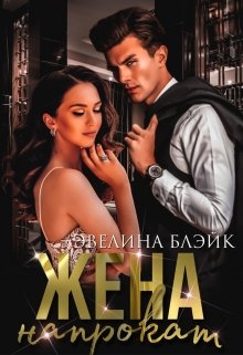 Жена напрокат, Эвелина Блэйк
