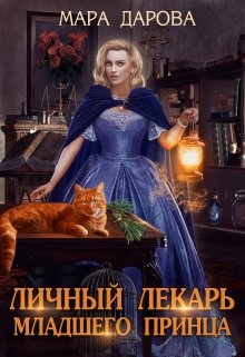 Личный лекарь младшего принца, Мара Дарова