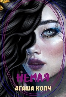 Немая, Агаша Колч