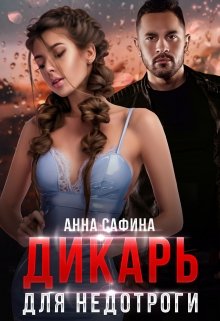 Дикарь для Недотроги, Анна Сафина