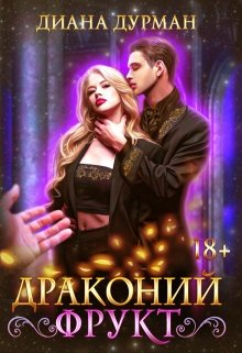 Драконий фрукт, Диана Дурман