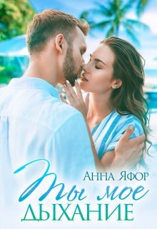 Ты мое дыхание, Анна Яфор