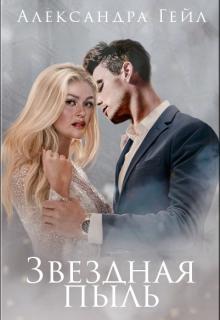 Звездная пыль, Александра Гейл