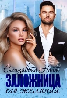 Заложница его желаний, Елизавета Найт