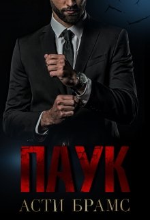 Паук, Asti Brams