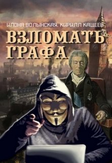 Взломать графа, Илона Волынская, Кирилл Кащеев