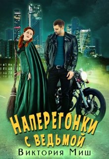 Наперегонки с ведьмой, Виктория Миш