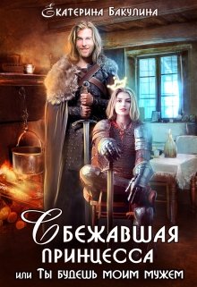 Сбежавшая принцесса, или Ты будешь моим мужем!, Екатерина Бакулина