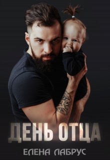 День отца, Елена Лабрус