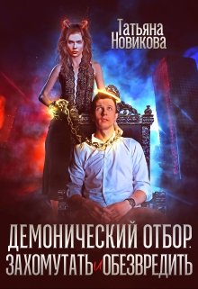 Демонический отбор. Захомутать и обезвредить, Татьяна Новикова