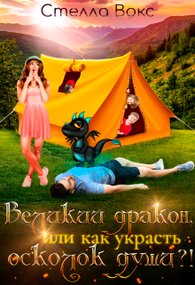 Великий дракон, или как украсть осколок души?!, Стелла Вокс