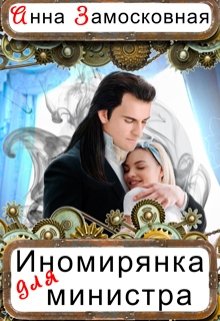 Иномирянка для министра, Анна Замосковная