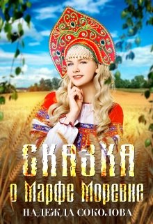 Сказка о Марфе Моревне, Надежда Соколова